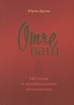 Отче ваш. Молитва и преображение молящегося