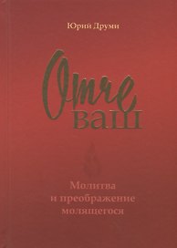 Отче ваш. Молитва и преображение молящегося