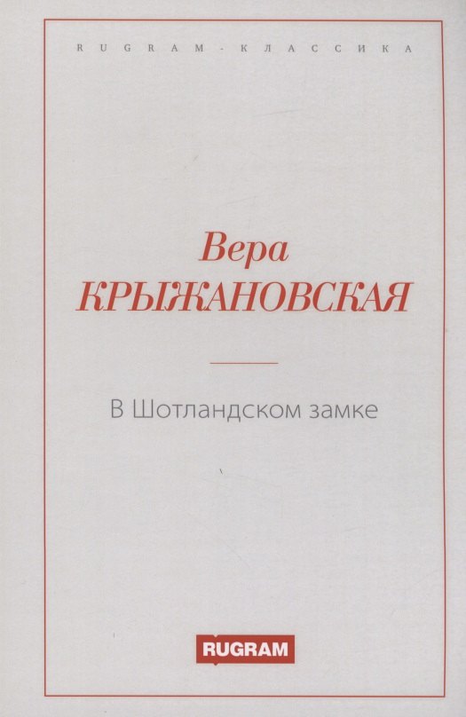 

В Шотландском замке