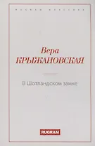 В Шотландском замке