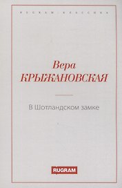 В Шотландском замке