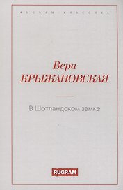 В Шотландском замке