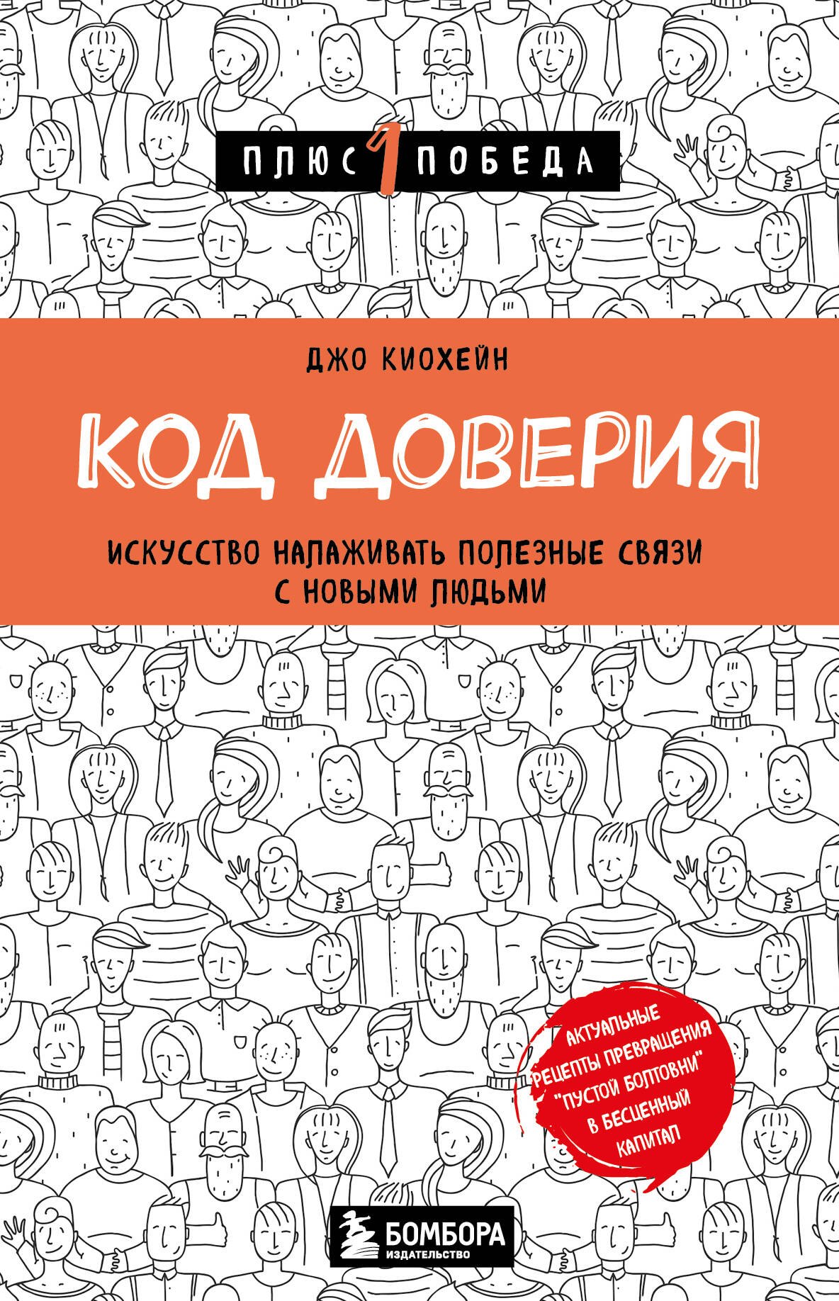

Код доверия. Искусство налаживать полезные связи с новыми людьми