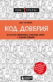 Код доверия. Искусство налаживать полезные связи с новыми людьми - 0