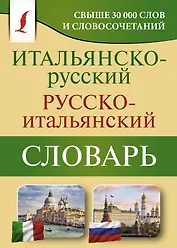 Итальянско-русский русско-итальянский словарь