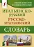 Итальянско-русский русско-итальянский словарь - 0