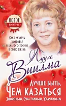 Лучше быть, чем казаться здоровым, счастливым, удачливым