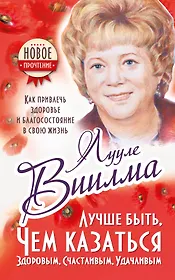 Лучше быть, чем казаться здоровым, счастливым, удачливым