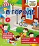 В городе - 0