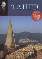 Танге. Великие архитекторы т.12