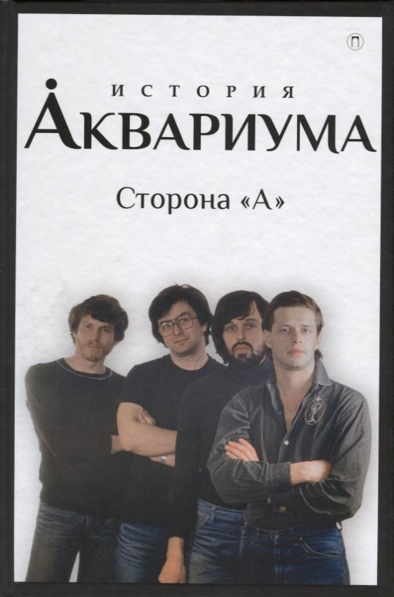   Буквоед История Аквариума. Сторона А
