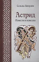 Астрид Повести и новеллы (Лагерлеф)