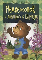 Медвежонок с лягушкой в кармане