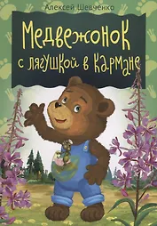 Медвежонок с лягушкой в кармане