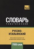 Русско-итальянский тематический словарь. 7000 слов - 0
