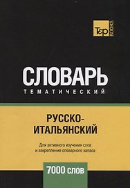 Русско-итальянский тематический словарь. 7000 слов
