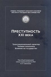 Преступность XXI века. Транснациональный характер. Теневая экономика. Влияние на государство