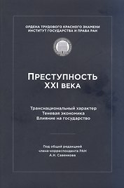 Преступность XXI века. Транснациональный характер. Теневая экономика. Влияние на государство