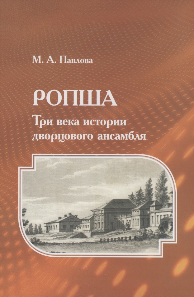 Обложка книги «Ропша. Три века истории дворцового ансамбля»