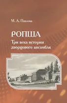 Ропша. Три века истории дворцового ансамбля