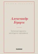 Записки одного молодого человека
