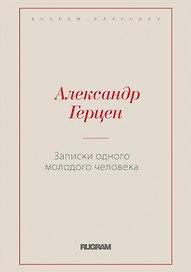 Записки одного молодого человека