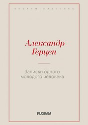 Записки одного молодого человека