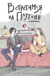 Встретимся на Плутоне