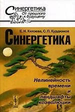Синергетика: нелинейность времени и ландшафты коэволюции
