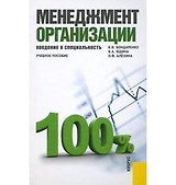 Менеджмент организации. Введение в специальность : учебное пособие