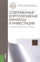 Современные корпоративные финансы и инвестиции: монография