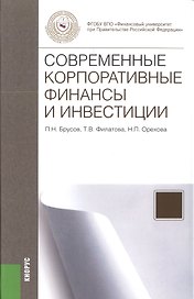 Современные корпоративные финансы и инвестиции: монография