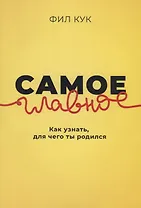 Самое главное. Как узнать для чего ты родился