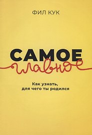 Самое главное. Как узнать для чего ты родился