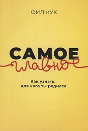 Самое главное. Как узнать для чего ты родился