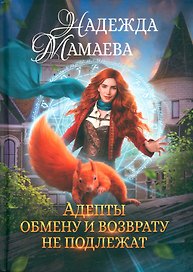 Адепты обмену и возврату не подлежат