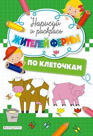 Нарисуй и раскрась по клеточкам жителей фермы