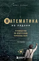 Математика на ладони. Руководство по приручению королевы наук. 2-е издание