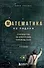 Математика на ладони. Руководство по приручению королевы наук. 2-е издание - 0
