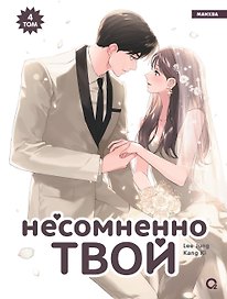Несомненно твой. Том 4 (Positively Yours). Манхва