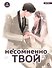 Несомненно твой. Том 4 (Positively Yours). Манхва - 0