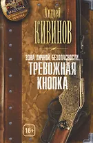 Зона личной безопасности. Тревожная кнопка