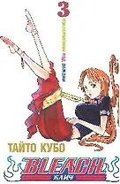 Блич. Том 3 - Воспоминания под дождём. (Bleach). Манга