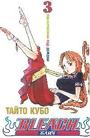 Блич. Том 3 - Воспоминания под дождём. (Bleach). Манга
