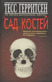 Сад костей / +листовка