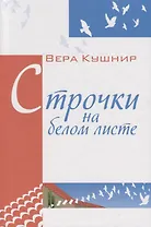 Строчки на белом листе. Стихи.