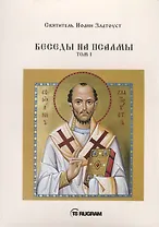 Беседы на псалмы. Том I