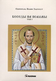 Беседы на псалмы. Том I