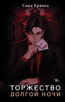 Торжество долгой ночи