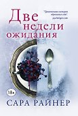 Две недели ожидания - 0